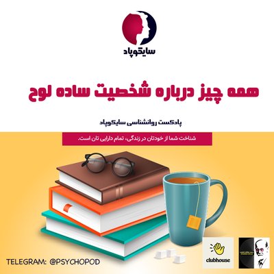 همه چیز درباره شخصیت ساده لوح | خوش بین | زودباور