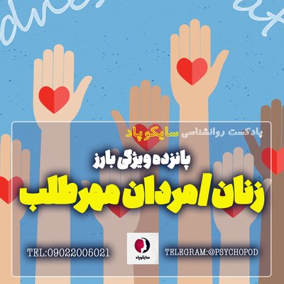 پانزده ویژگی بارز زنان/مردان مهرطلب