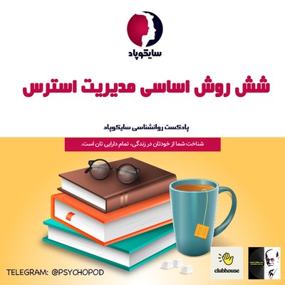 شش روش اساسی مدیریت و کاهش استرس | غفلط عاطفی