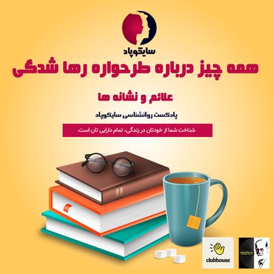 همه چیز درباره طرحواره رها شدگی | علائم و نشانه ها