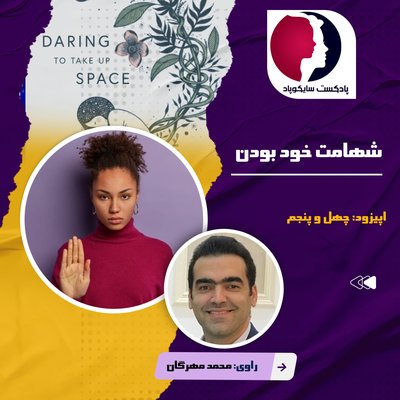 شهامت خود بودن | ابراز وجود