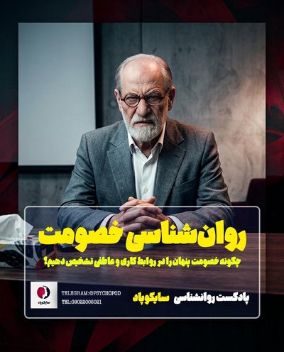 روانشناسی خصومت | چگونه خصومت پنهان را تشخیص بدهیم؟