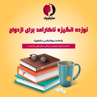 نوزده انگیزه غلط برای ازدواج