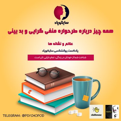 همه چیز درباره طرحواره منفی گرایی و بدبینی | علائم و نشانه ها