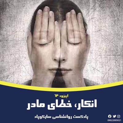 انکار، خطای مادر