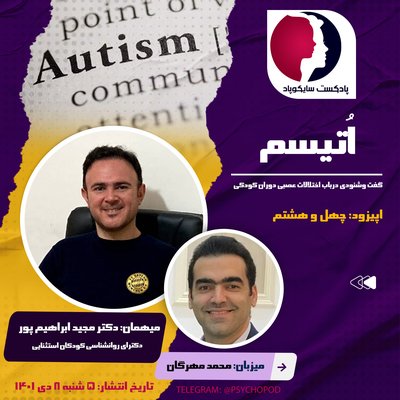 در باب اختلالات رشدی عصبیِ دوران کودکی (اُتیسم) با دکتر مجید ابراهیم پور