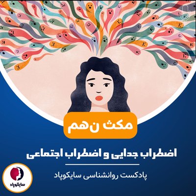 مکث نهم | اضطراب جدایی و اضطراب اجتماعی