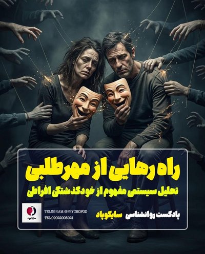 کالبدشکافی مهرطلبی | پارادوکس بی رحمانه مهربان بودن