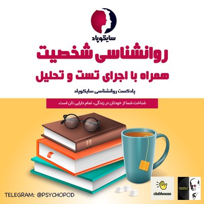 روانشناسی شخصیت | دوره جامع تحلیل رفتار متقابل