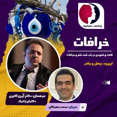 در باب خرافات و شبه علم با دکتر آرین اکبری