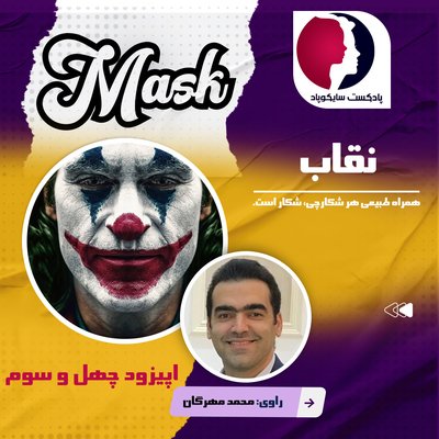 نقاب ها‌ | همراه همیشگی شکارچی، شکار است
