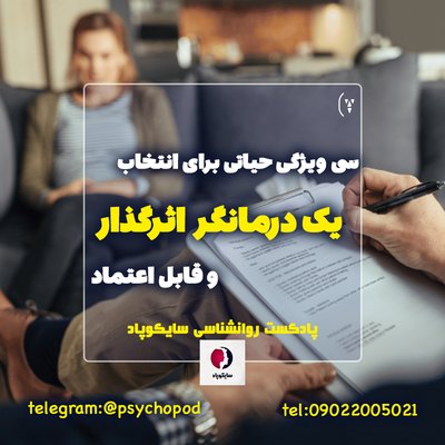 سی ویژگی حیاتی برای انتخاب یک درمانگر اثرگذار و قابل اعتماد