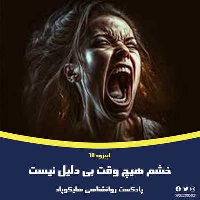 خشم هیچ وقت بی دلیل نیست