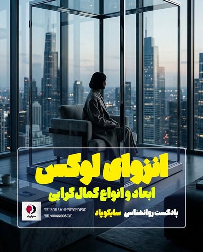 انزوای لوکس | کمال گرایی و انواع آن