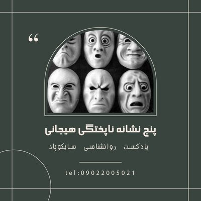 پنج نشانه ناپختگی هیجانی (طرحواره محرومیت هیجانی)