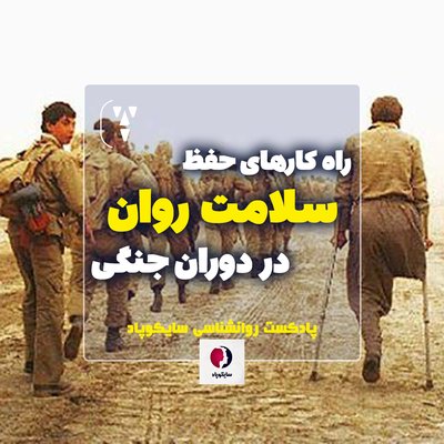 راه کارهای حفظ سلامت روان در دوران جنگی