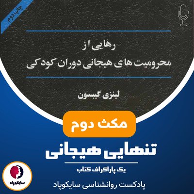 مکث دوم | تنهایی هیجانی