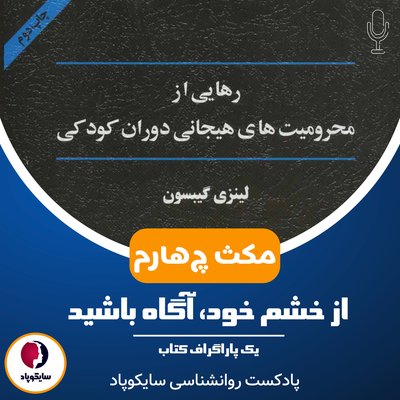 مکث چهارم | از خشم خود، آگاه باشید