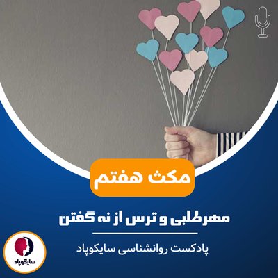 مکث هفتم | مهرطلبی و ترس از نه گفتن