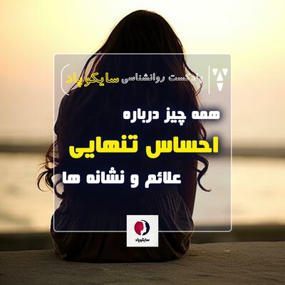 همه چیز درباره احساس تنهایی | علائم و نشانه ها