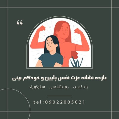 یازده نشانه عزت نفس پایین و خودکم بینی