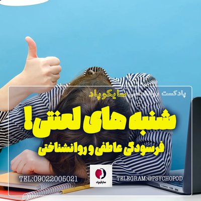فرسودگی عاطفی شنبه های لعنتی!