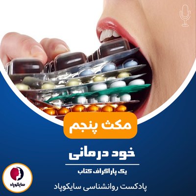 مکث پنجم | خود درمانی