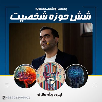 شش حوزه شخصیت | اپیزود نوروزی ۱۴۰۴