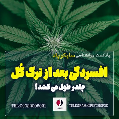 افسردگی بعد از ترک گُل چقدر طول می کشد؟