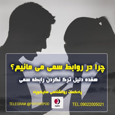 هفده دلیل ماندن در روابط سمی | روانشناسی رابطه