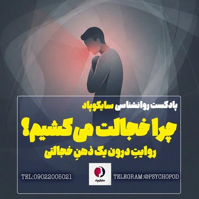 چرا خجالت می کشیم؟ |  در یک ذهن خجالتی چه می گذرد؟