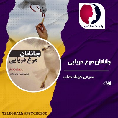 جاناتان مرغ دریایی