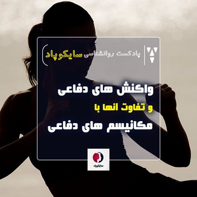 واکنش های دفاعی و تفاوت آن با مکانیسم های دفاعی