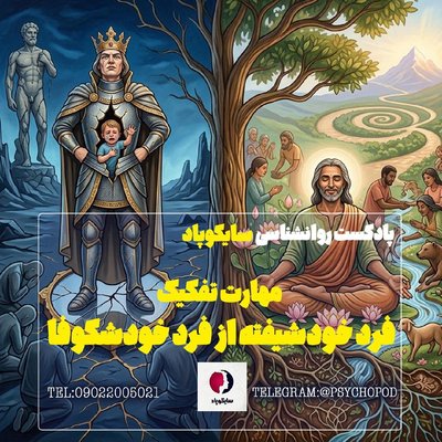 مهارت تفکیک فرد خودشیفته از فرد خودشکوفا