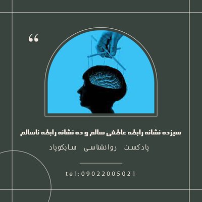 سیزده نشانه رابطه عاطفی سالم و ده نشانه رابطه عاطفی ناسالم