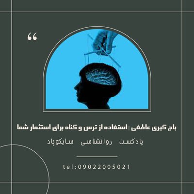 باج گیری عاطفی | استفاده از ترس و گناه برای استثمار شما