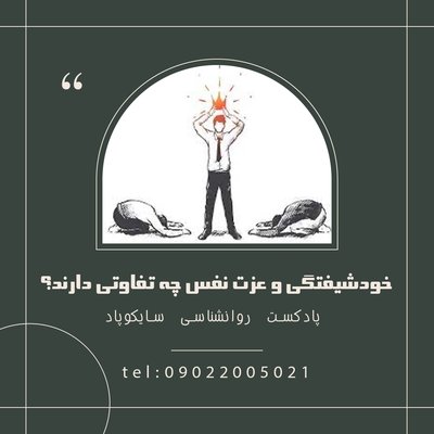 خودشیفتگی و عزت نفس چه تفاوتی دارند؟