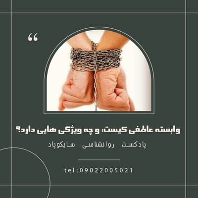 وابسته عاطفی کیست، و چه ویژگی هایی دارد؟