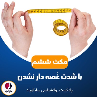 مکث ششم | کمتر غصه دار شدن