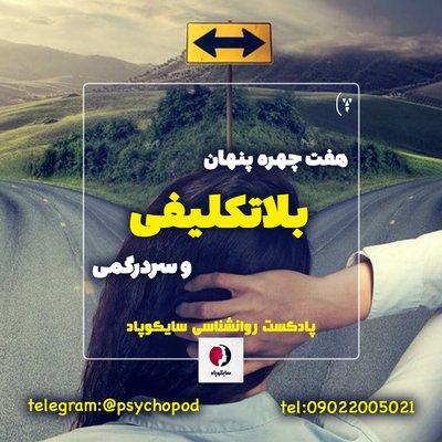 هفت چهره بلاتکایفی و سردرگمی