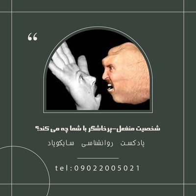 هوش هیجانی | شخصیت منفعل - پرخاشگر به ما چه می گوید؟