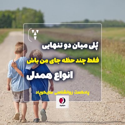 پُلی میان دو تنهایی | فقط چند لحظه جای من باش | انواع همدلی