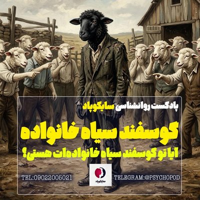 آیا شما گوسفند سیاه خانواده تان هستید؟