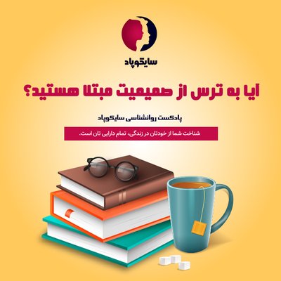 آیا به ترس از صمیمیت مبتلا هستید؟