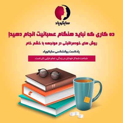 ده کاری که نباید هنگام عصبانیت انجام دهید