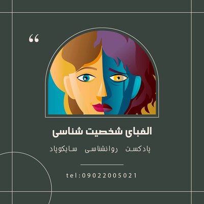 الفبای شخصیت شناسی