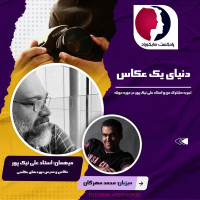 تجربه دنیا از نگاه یک عکاس، استاد علی نیک پور