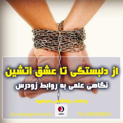 از دلبستگی سالم تا عشق آتشین