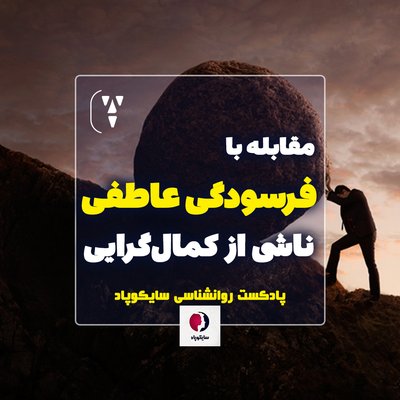 پیشگیری و مقابله با فرسودگی عاطفی ناشی از کمال‌گرایی