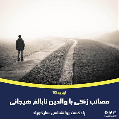 مصائب زندگی با والدین نابالغ هیجانی